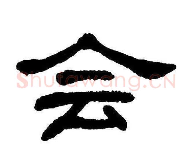 会字单晓天毛笔隶书书法写法,摘自单晓天毛笔隶书书法作品