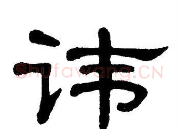 讳字单晓天毛笔隶书书法写法,摘自单晓天毛笔隶书书法作品