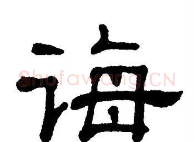 诲字单晓天毛笔隶书书法写法,摘自单晓天毛笔隶书书法作品