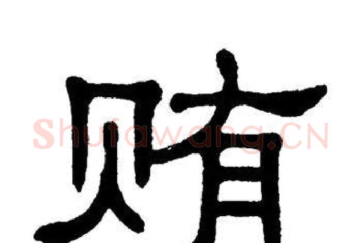 贿字单晓天毛笔隶书书法写法,摘自单晓天毛笔隶书书法作品