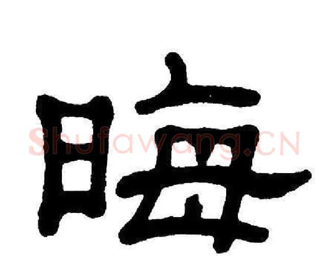 晦字单晓天毛笔隶书书法写法,摘自单晓天毛笔隶书书法作品