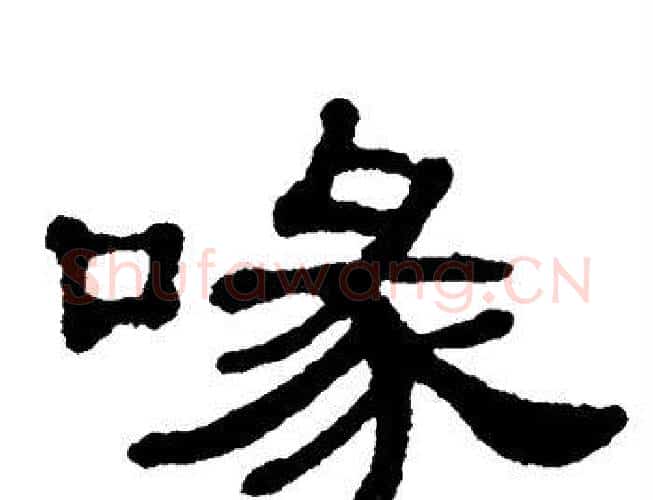 喙字单晓天毛笔隶书书法写法,摘自单晓天毛笔隶书书法作品