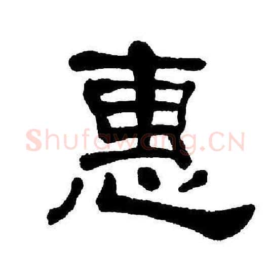 惠字单晓天毛笔隶书书法写法,摘自单晓天毛笔隶书书法作品
