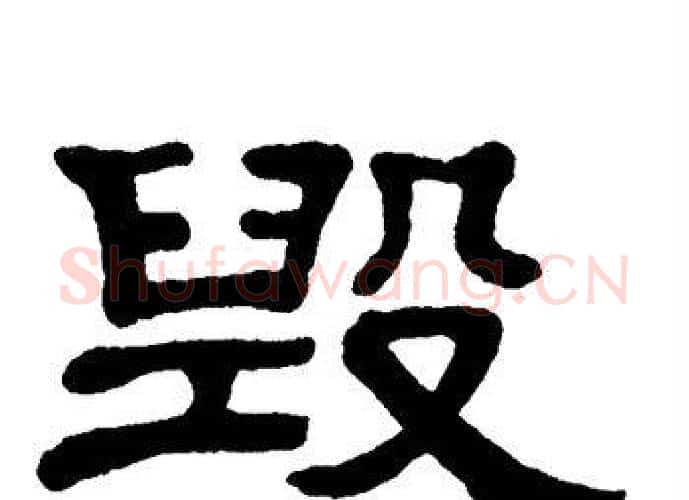 毁字单晓天毛笔隶书书法写法,摘自单晓天毛笔隶书书法作品