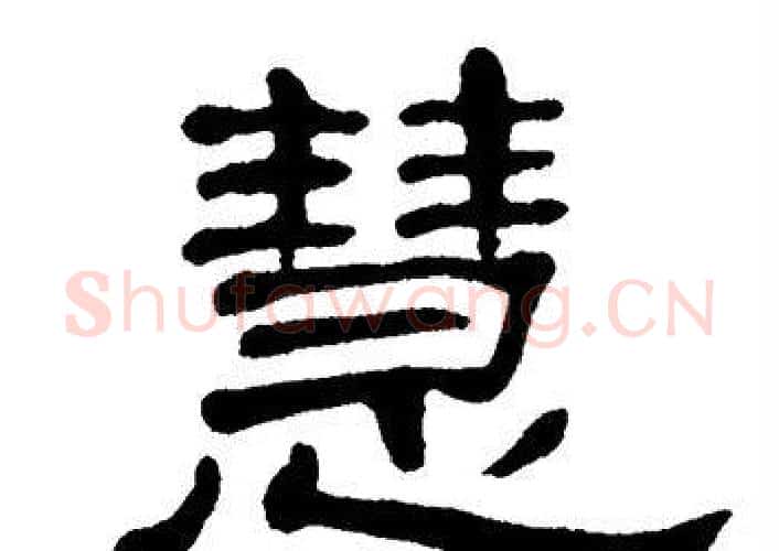 慧字单晓天毛笔隶书书法写法,摘自单晓天毛笔隶书书法作品