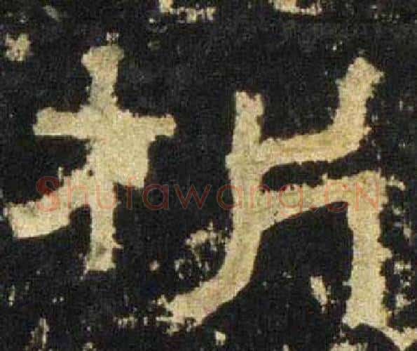 析字佚名毛笔隶书书法写法,摘自张迁碑