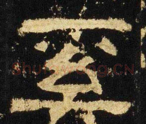 奚字佚名毛笔隶书书法写法,摘自张迁碑