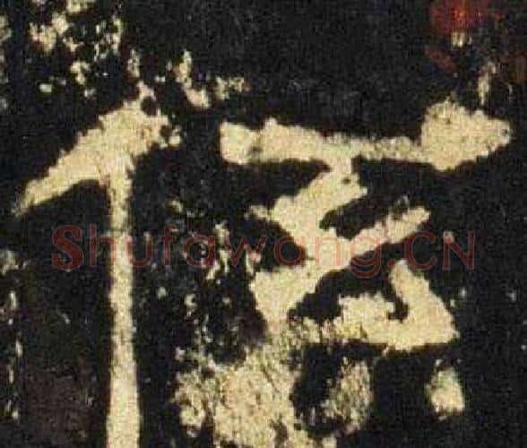 係字佚名毛笔隶书书法写法,摘自张迁碑