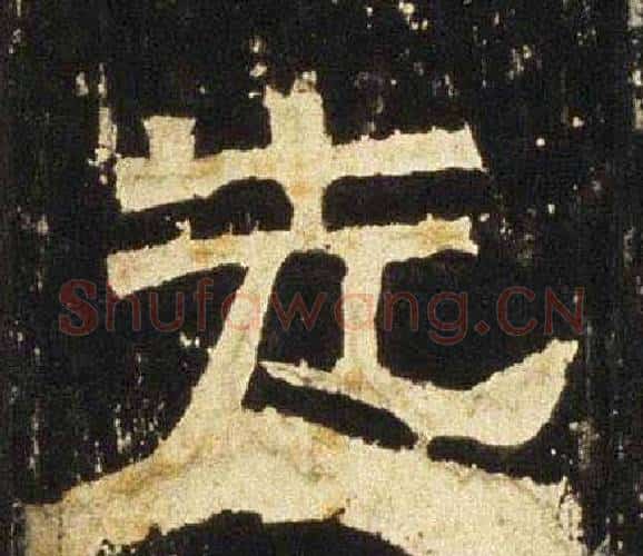 先字佚名毛笔隶书书法写法,摘自张迁碑