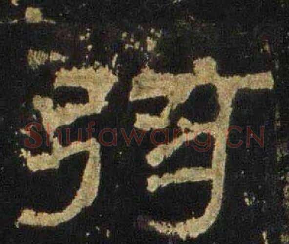 弦字佚名毛笔隶书书法写法,摘自张迁碑