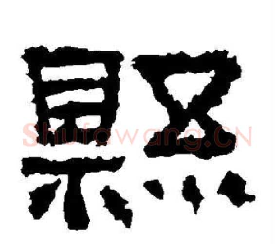 县字佚名毛笔隶书书法写法,摘自张迁碑