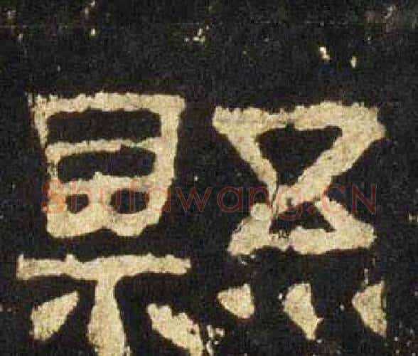 縣字佚名毛笔隶书书法写法,摘自张迁碑