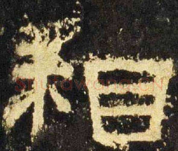 相字佚名毛笔隶书书法写法,摘自张迁碑