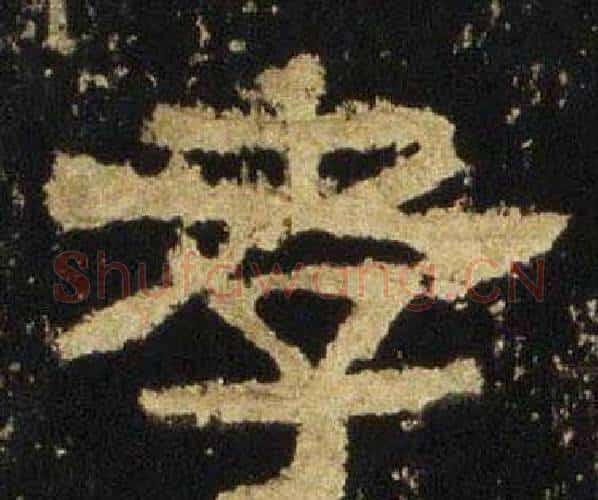 孝字佚名毛笔隶书书法写法,摘自张迁碑