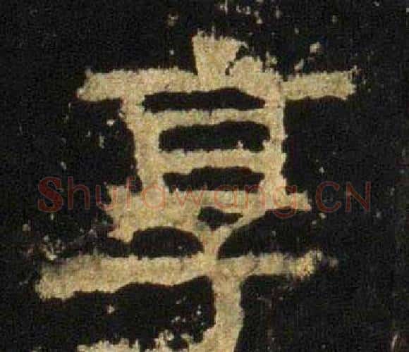 享字佚名毛笔隶书书法写法,摘自张迁碑