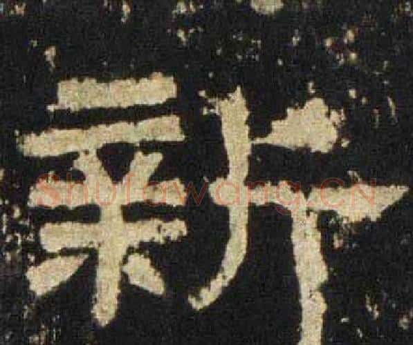 新字佚名毛笔隶书书法写法,摘自张迁碑