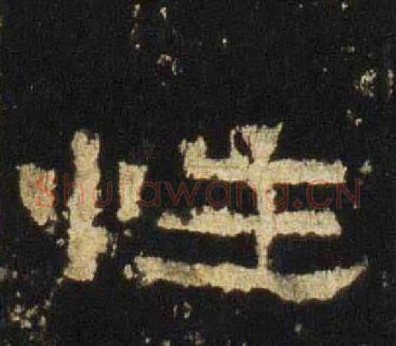 性字佚名毛笔隶书书法写法,摘自张迁碑