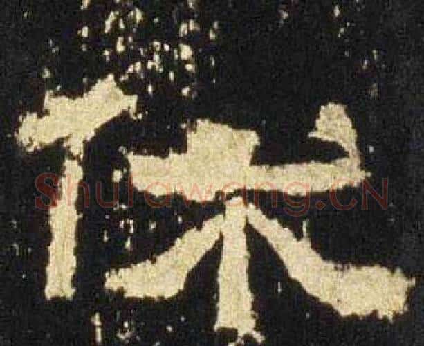 休字佚名毛笔隶书书法写法,摘自张迁碑