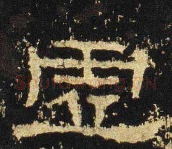虚字佚名毛笔隶书书法写法,摘自张迁碑