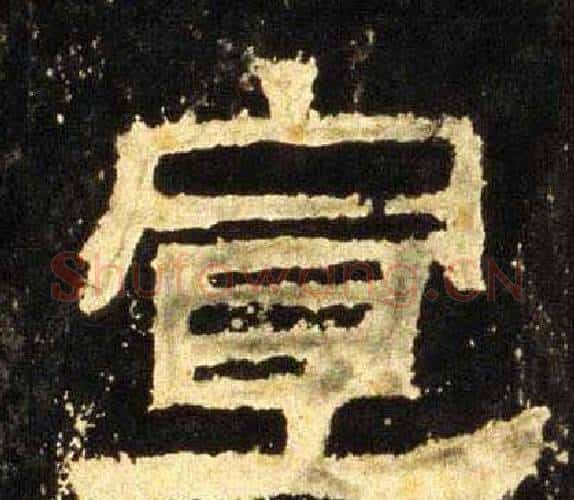 宣字佚名毛笔隶书书法写法,摘自张迁碑