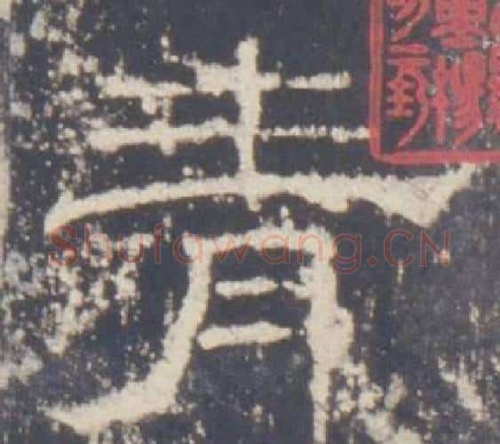 青字佚名毛笔隶书书法写法,摘自礼器碑