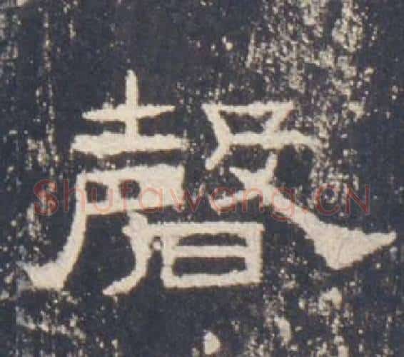磬字佚名毛笔隶书书法写法,摘自礼器碑