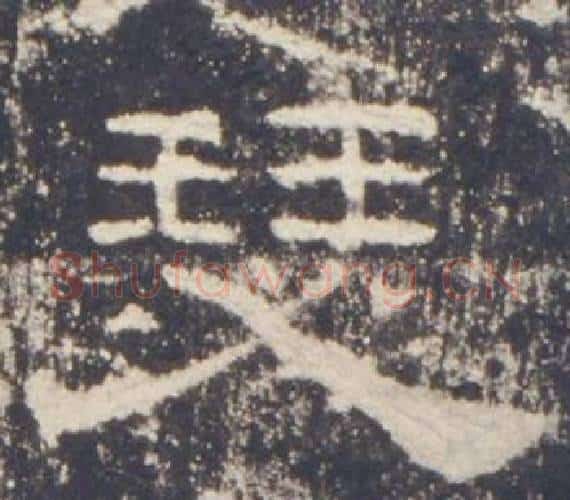 瑟字佚名毛笔隶书书法写法,摘自礼器碑