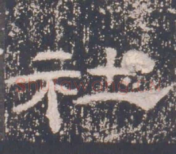 社字佚名毛笔隶书书法写法,摘自礼器碑