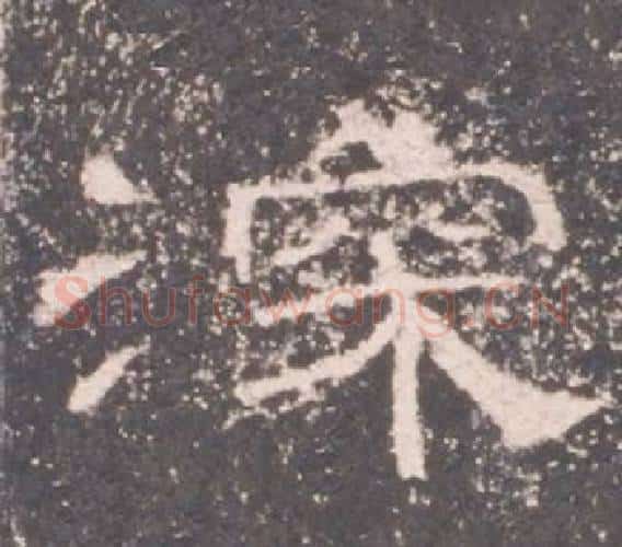深字佚名毛笔隶书书法写法,摘自礼器碑