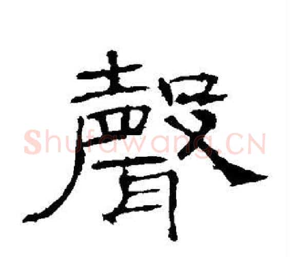 声字佚名毛笔隶书书法写法,摘自礼器碑