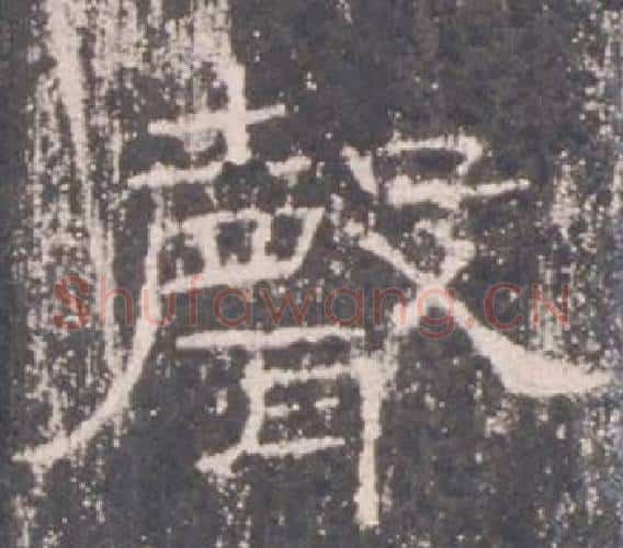 聲字佚名毛笔隶书书法写法,摘自礼器碑