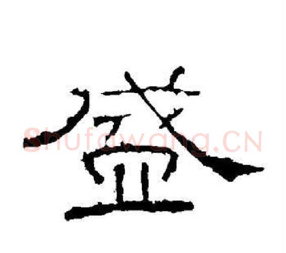 盛字佚名毛笔隶书书法写法,摘自礼器碑