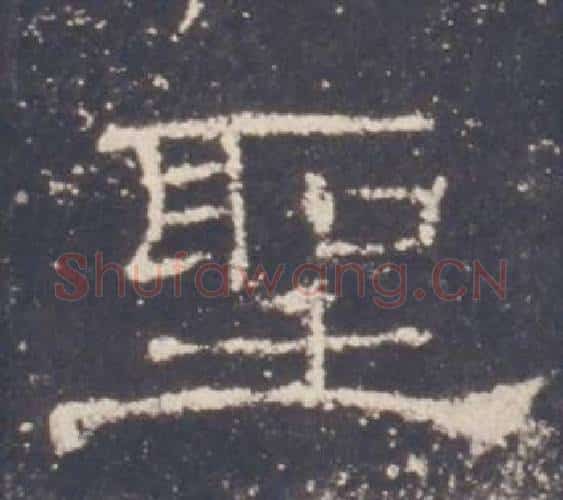 聖字佚名毛笔隶书书法写法,摘自礼器碑