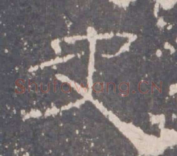 史字佚名毛笔隶书书法写法,摘自礼器碑
