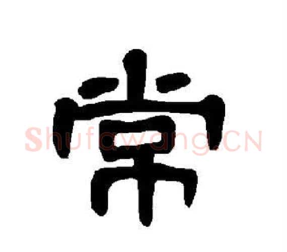 常字王敞 等毛笔隶书写法,摘自曹全碑