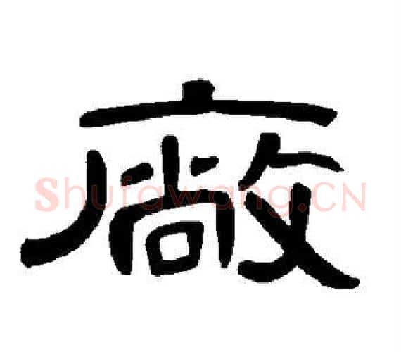 厂字王敞 等毛笔隶书写法,摘自曹全碑