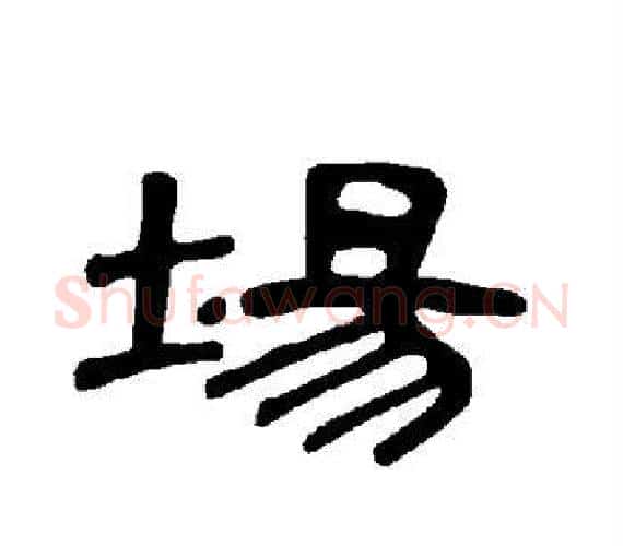 场字王敞 等毛笔隶书写法,摘自曹全碑