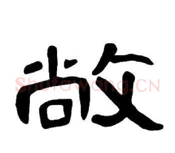 敞字王敞 等毛笔隶书写法,摘自曹全碑