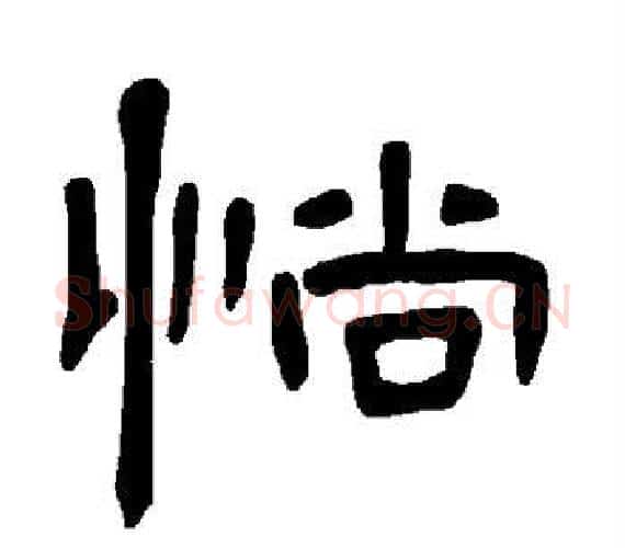 惝字王敞 等毛笔隶书写法,摘自曹全碑