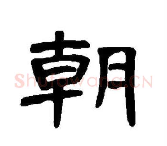 朝字王敞 等毛笔隶书写法,摘自曹全碑