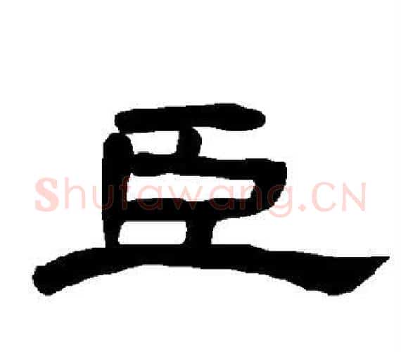 臣字王敞 等毛笔隶书写法,摘自曹全碑