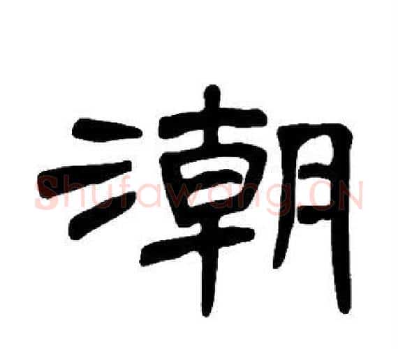 潮字王敞 等毛笔隶书写法,摘自曹全碑