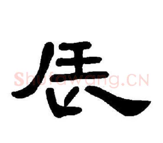 辰字王敞 等毛笔隶书写法,摘自曹全碑