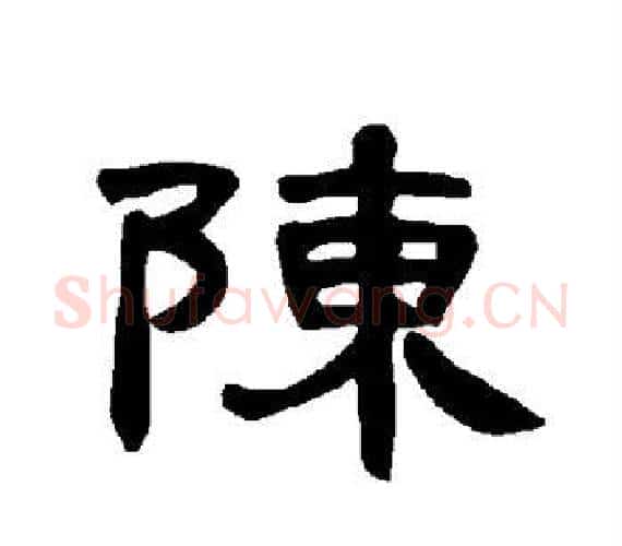 陈字王敞 等毛笔隶书写法,摘自曹全碑