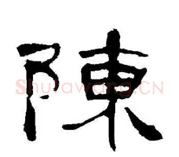 陳字王敞 等毛笔隶书写法,摘自曹全碑