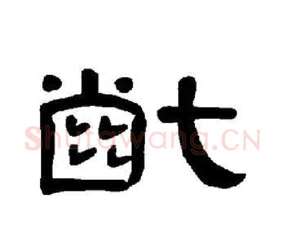 龀字王敞 等毛笔隶书写法,摘自曹全碑