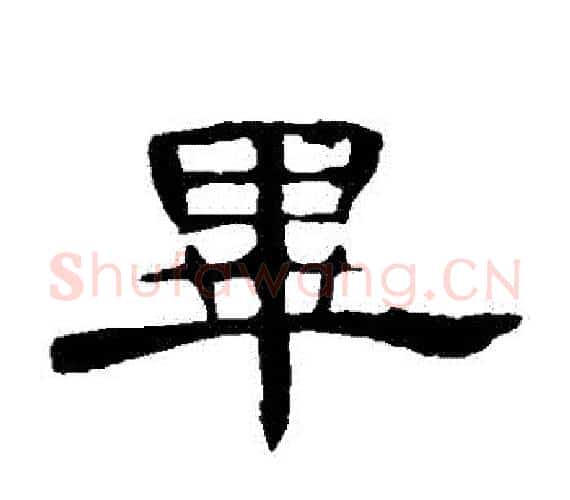 畢字王敞 等毛笔隶书写法,摘自曹全碑