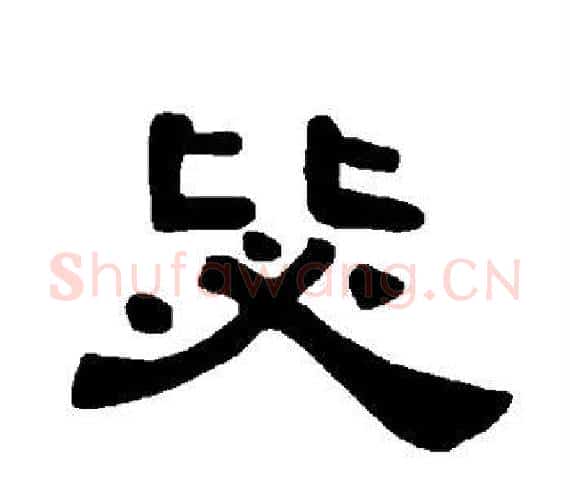 毖字王敞 等毛笔隶书写法,摘自曹全碑