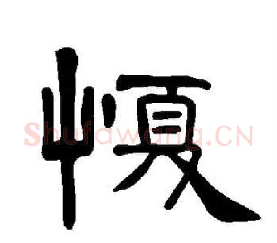 愎字王敞 等毛笔隶书写法,摘自曹全碑
