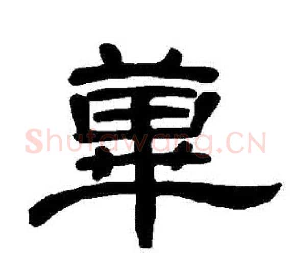 蓽字王敞 等毛笔隶书写法,摘自曹全碑